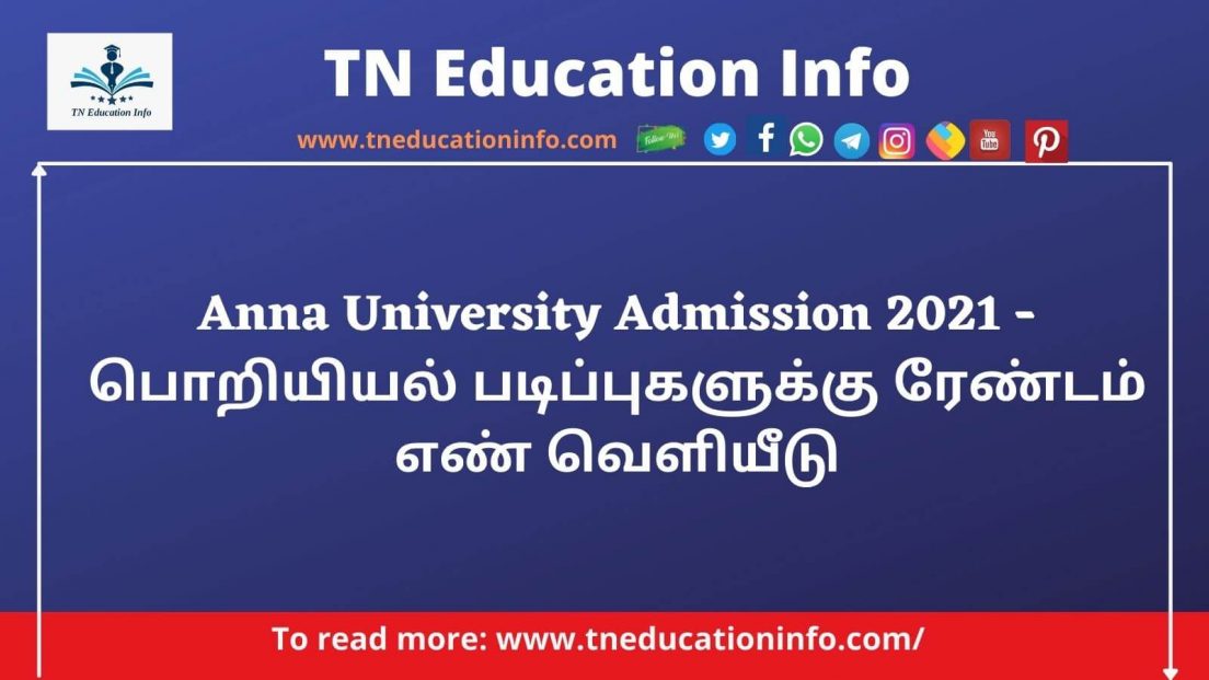 Anna University Admission 2021, Anna University Admission 2021
