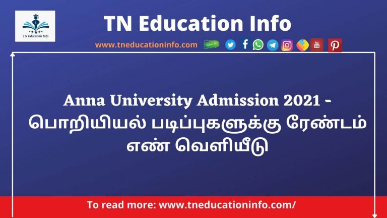 Anna University Admission 2021 – பொறியியல் படிப்புகளுக்கு ரேண்டம் எண் வெளியீடு