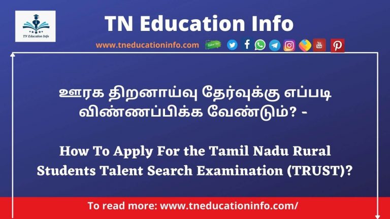 ஊரக திறனாய்வு தேர்வுக்கு எப்படி விண்ணப்பிக்க வேண்டும்? – How To Apply For the Tamil Nadu Rural Students Talent Search Examination (TRUST)?