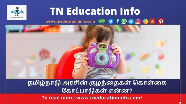 What Is The Child Policy of Tamil Nadu Government? தமிழ்நாடு அரசின் குழந்தைகள் கொள்கை கோட்பாடுகள் என்ன?
