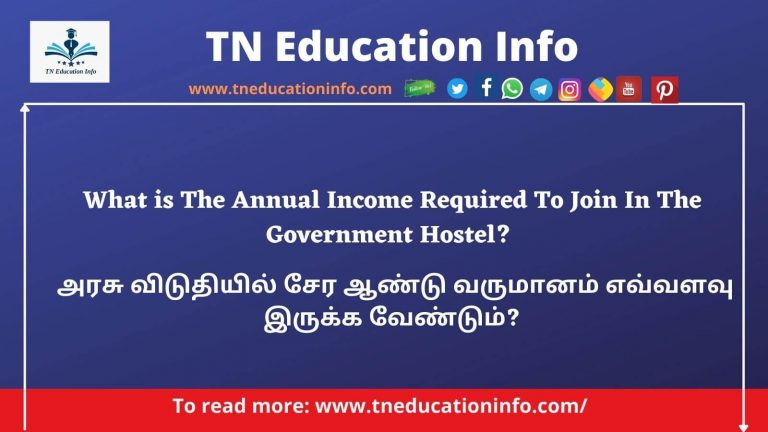 What is The Annual Income Required To Join In The Government Hostel? – அரசு விடுதியில் சேர ஆண்டு வருமானம் எவ்வளவு இருக்க வேண்டும்?
