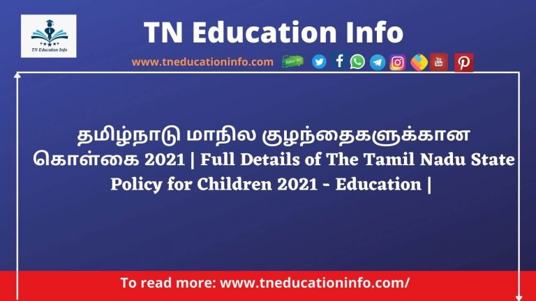 தமிழ்நாடு மாநில குழந்தைகளுக்கான கொள்கை 2021 – கல்வி Full Details of The Tamil Nadu State Policy for Children 2021 – Education
