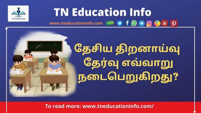 தேசிய திறனாய்வு தேர்வு