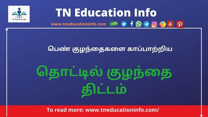 TN Cradle Baby Scheme in Tamil| தொட்டில் குழந்தை திட்டம்