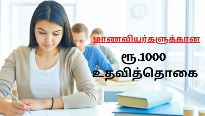 ரூ.1000 உதவித்தொகை