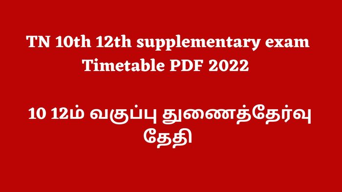 TN 10th 12th supplementary exam Timetable PDF 2022 | 10 12ம் வகுப்பு துணைத்தேர்வு தேதி