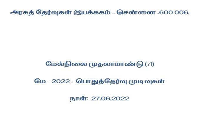 TN 11th Result 2022: பிளஸ் 1 ரிசல்ட் முடிவு PDF