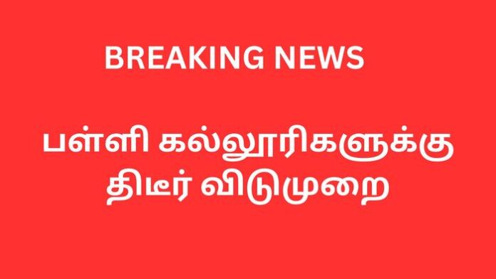 Today rain holidays latest news in Tamil